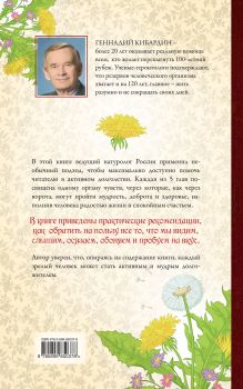 Обложка сзади 5 наших чувств для здоровой и долгой жизни: практическое руководство Геннадий Кибардин