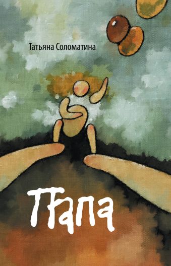 Папа Папа Соломатина Т.Ю.