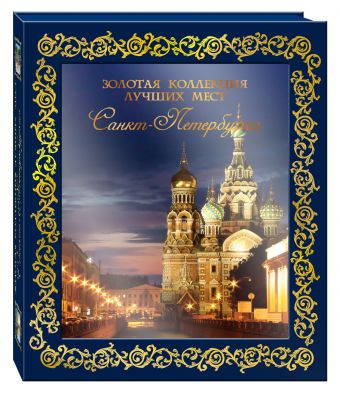 Золотая коллекция лучших мест Санкт-Петербурга. 2-е изд., испр. и доп. Золотая коллекция лучших мест Санкт-Петербурга. 2-е изд., испр. и доп. Гирс Светлана Петровна, Метальникова Марина Владимировна