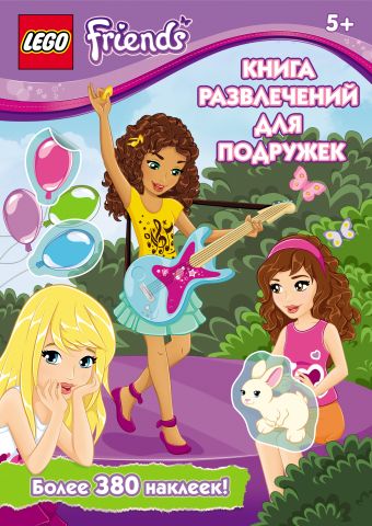 Книга развлечений для подружек Книга развлечений для подружек