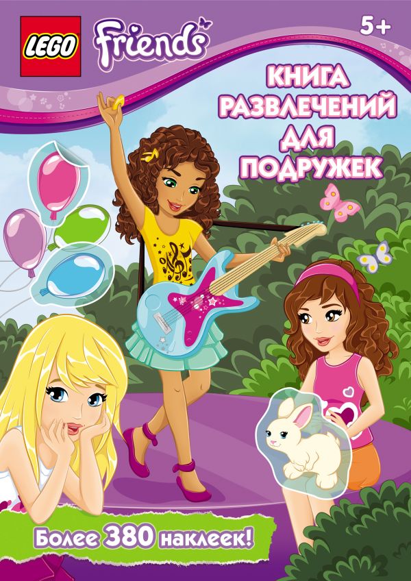 Книга развлечений для подружек Книга развлечений для подружек