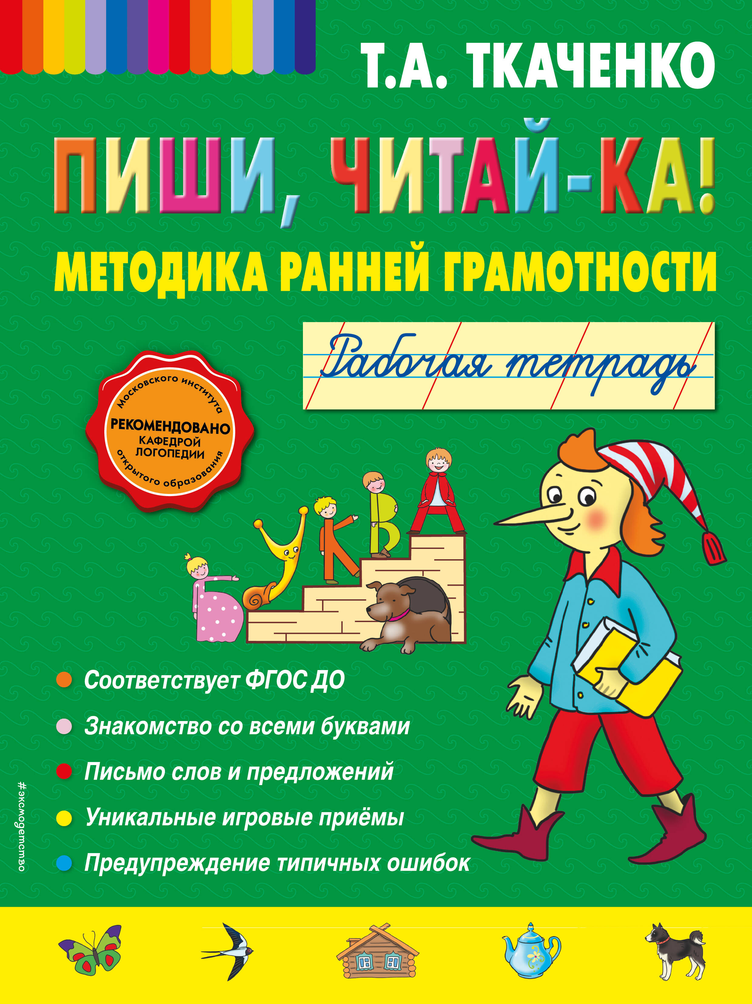 Пиши, читай-ка! Методика ранней грамотности. Рабочая тетрадь (обл.)