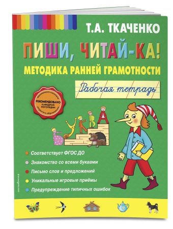 Пиши, читай-ка! Методика ранней грамотности. Рабочая тетрадь (обл.) Пиши, читай-ка! Методика ранней грамотности. Рабочая тетрадь (обл.) Ткаченко Т.А.