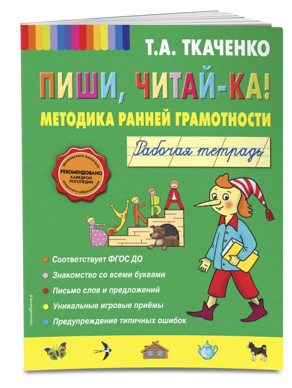 Пиши, читай-ка! Методика ранней грамотности. Рабочая тетрадь (обл.) Пиши, читай-ка! Методика ранней грамотности. Рабочая тетрадь (обл.) Ткаченко Т.А.