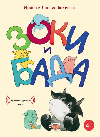 Зоки и Бада (АУДИО) Зоки и Бада (АУДИО) Ирина и Леонид Тюхтяевы