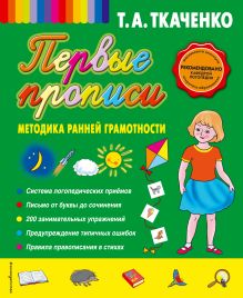 Первые прописи. Методика ранней грамотности (обл.)