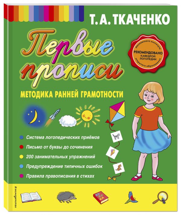 Первые прописи. Методика ранней грамотности Первые прописи. Методика ранней грамотности Ткаченко Т.А.