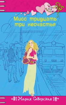 Мисс тридцать три несчастья