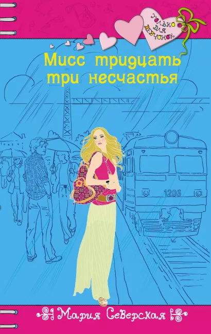 Обложка Мисс тридцать три несчастья Мария Северская