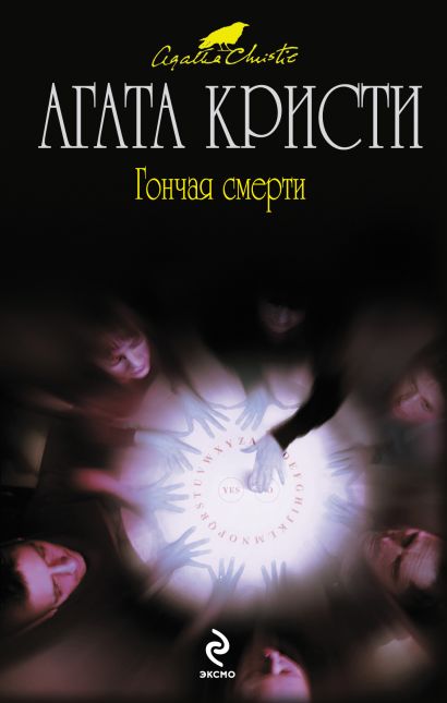 Гончая смерти