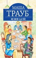Не вся La Vie
