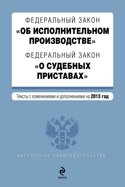 Обложка Федеральный закон "Об исполнительном производстве". Федеральный закон "О судебных приставах". Текст с изменениями и дополнениями на 2013 год