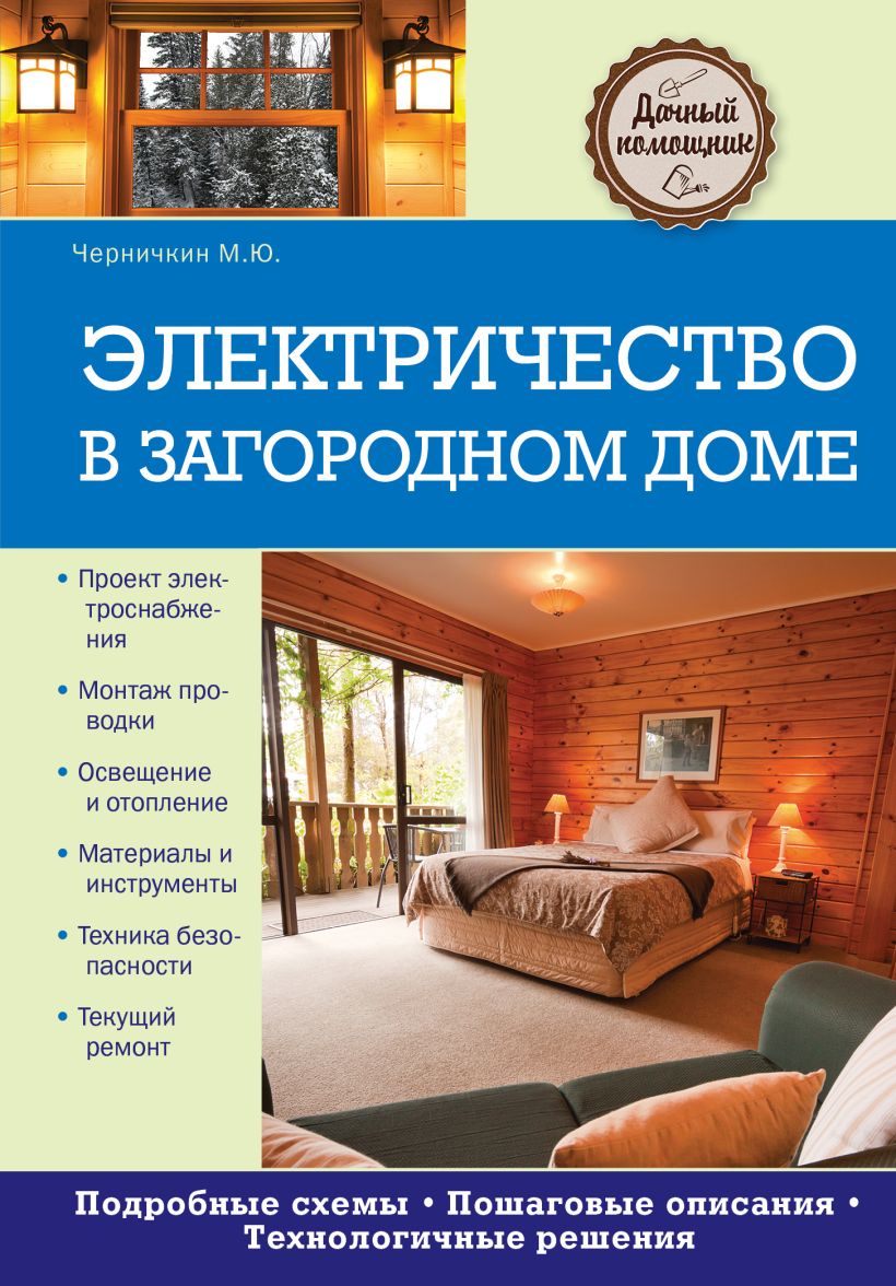 Книга Электричество в загородном доме Михаил Черничкин - купить, читать  онлайн отзывы и рецензии | ISBN 978-5-699-65058-3 | Эксмо