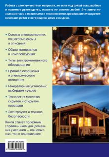 Обложка сзади Электричество в загородном доме Черничкин М.Ю.