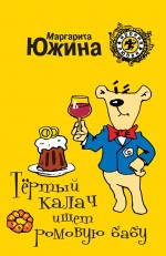 Тёртый калач ищет ромовую бабу