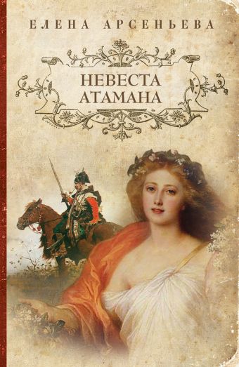 Невеста атамана Невеста атамана Арсеньева Е.