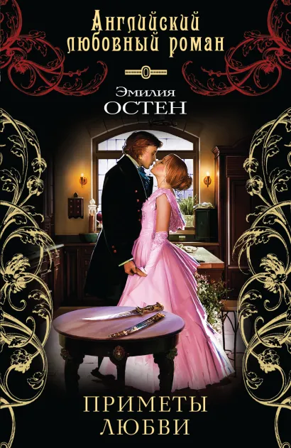 Обложка Приметы любви Эмилия Остен