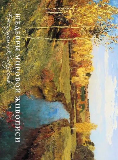 Обложка Времена года. Шедевры мировой живописи 