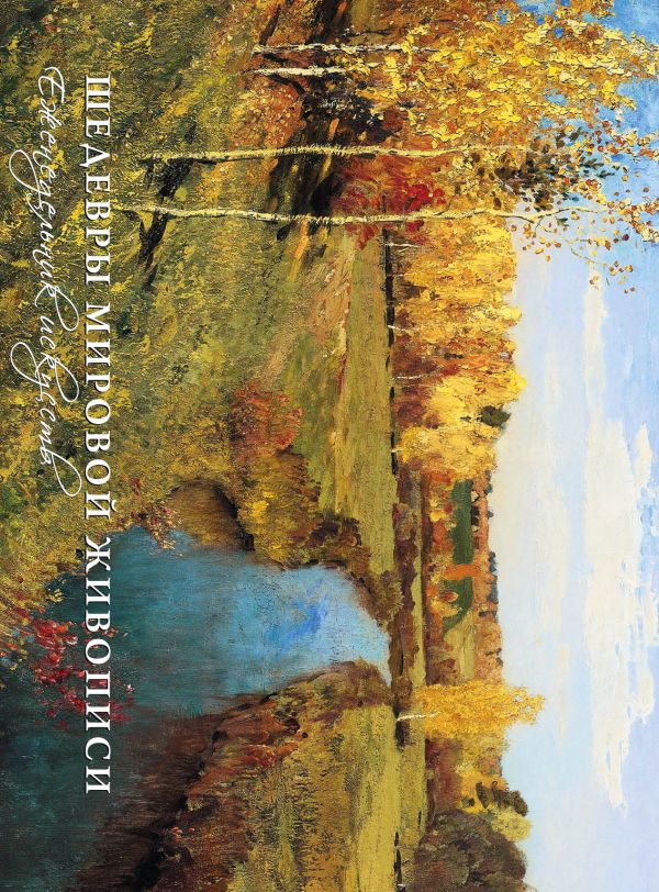 Времена года. Шедевры мировой живописи Времена года. Шедевры мировой живописи