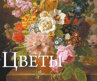Обложка Цветы в шедеврах мировой живописи 