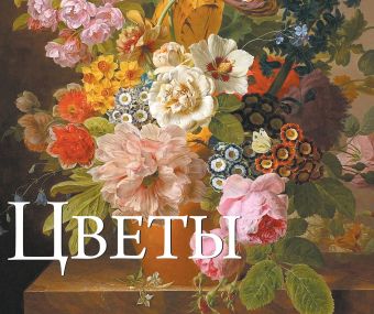 Цветы в шедеврах мировой живописи Цветы в шедеврах мировой живописи