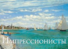 Импрессионисты. Шедевры мировой живописи