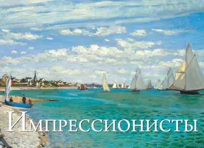 Обложка Импрессионисты. Шедевры мировой живописи 