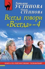 Всегда говори "Всегда"-4 Всегда говори "Всегда"-4 Устинова Т.В., Степнова О.Ю.