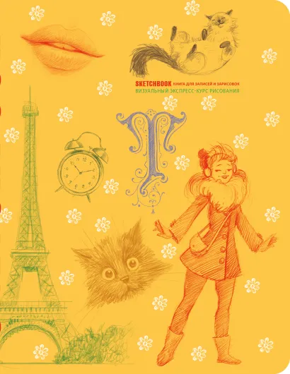 Обложка Sketchbook с уроками внутри. Визуальный экспресс-курс по рисованию (желтый) 
