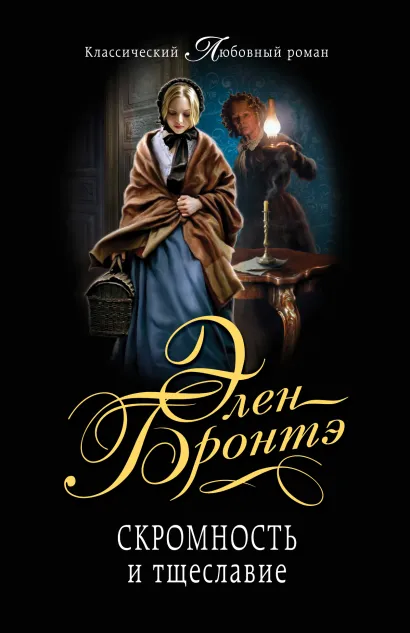 Обложка Скромность и тщеславие Элен Бронтэ