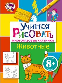 Обложка 8+ Учимся рисовать. Животные 