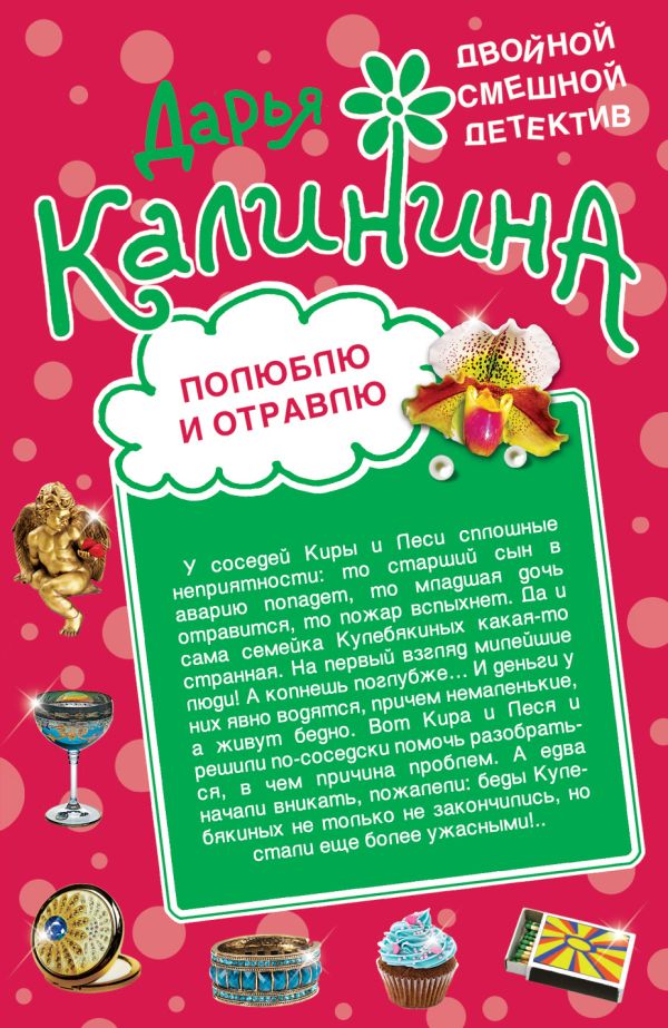 Полюблю и отравлю. Дай-дай-дай! Полюблю и отравлю. Дай-дай-дай! Калинина Д.А.