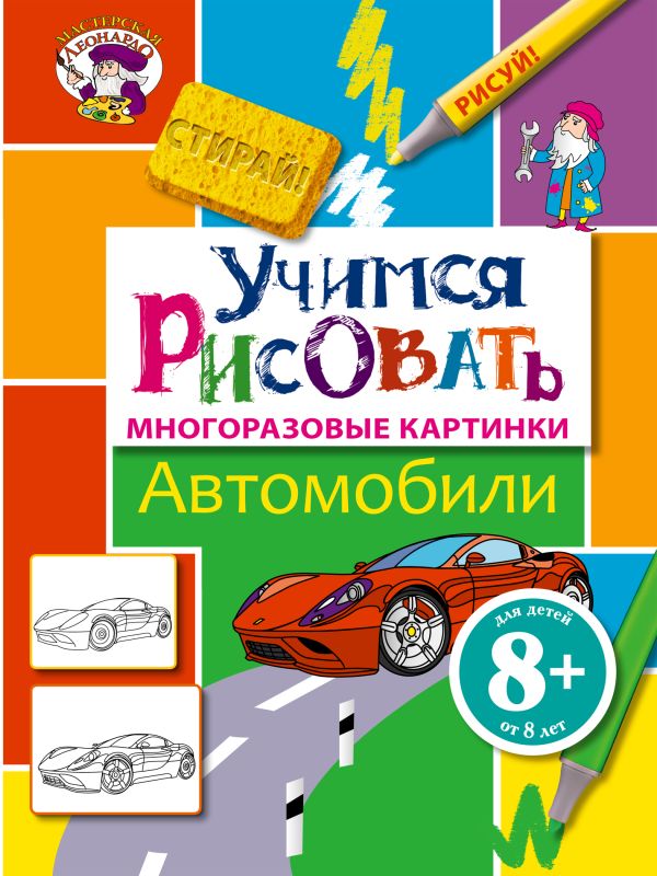8+ Учимся рисовать. Автомобили 8+ Учимся рисовать. Автомобили