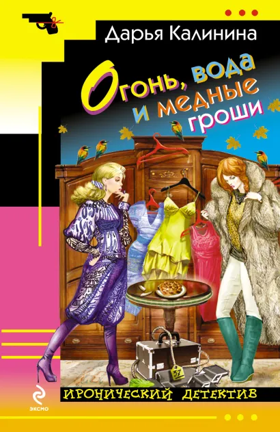 Обложка Огонь, вода и медные гроши Дарья Калинина