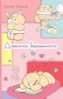 Дневничок беременности (розовый)