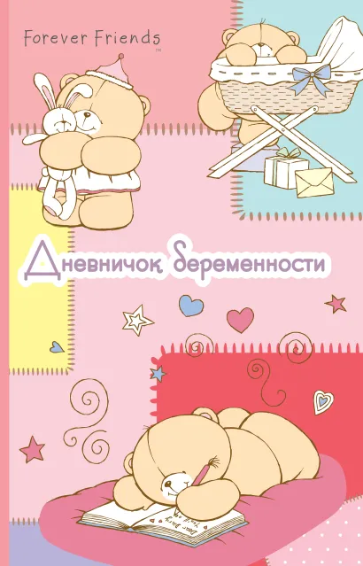 Обложка Дневничок беременности (розовый)