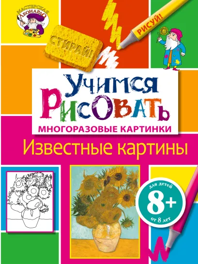 Обложка 8+ Учимся рисовать. Известные картины