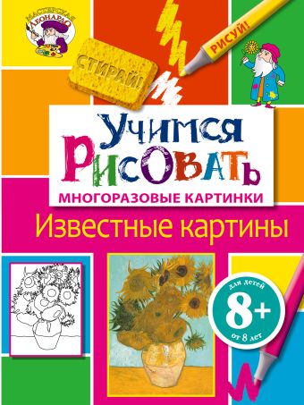 8+ Учимся рисовать. Известные картины 8+ Учимся рисовать. Известные картины