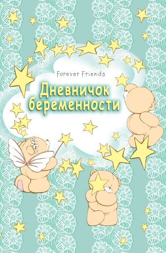 Дневничок беременности (бирюзовый) Дневничок беременности (бирюзовый) Воробьева Ю.В., Жежеря Т.А., Волченко Ю.С.