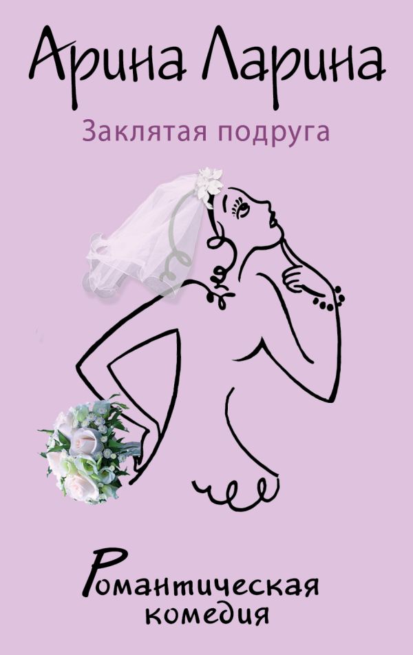 Заклятая подруга Заклятая подруга Ларина А.