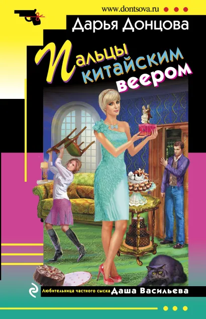 Обложка Пальцы китайским веером Дарья Донцова