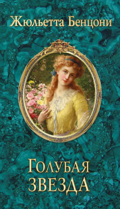 Обложка Голубая звезда Жюльетта Бенцони