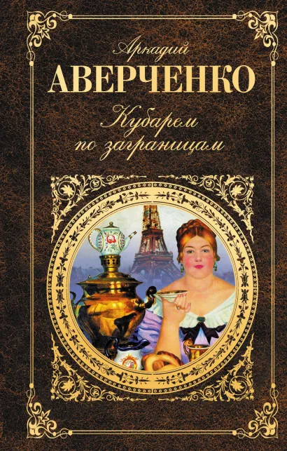 Обложка Кубарем по заграницам Аркадий Аверченко
