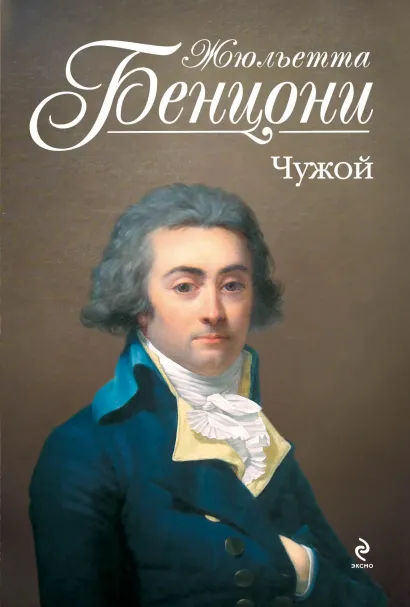 Обложка Чужой Жюльетта Бенцони