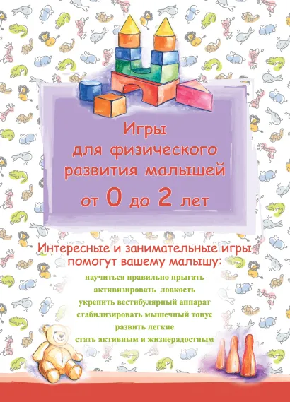 Обложка Игры для физического развития малышей от 0 до 2 лет 