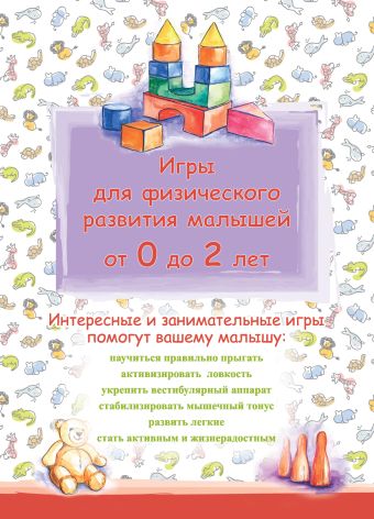Игры для физического развития малышей от 0 до 2 лет Игры для физического развития малышей от 0 до 2 лет