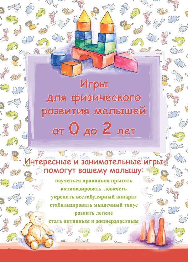 Игры для физического развития малышей от 0 до 2 лет Игры для физического развития малышей от 0 до 2 лет