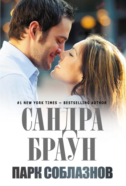 Обложка Парк соблазнов Сандра Браун
