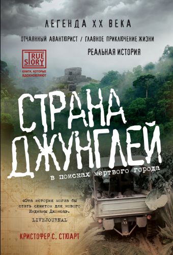 Страна джунглей. В поисках мертвого города Страна джунглей. В поисках мертвого города Стюарт К.С.