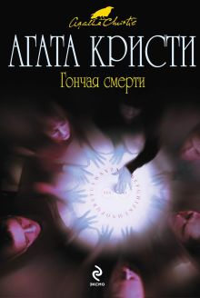 Гончая смерти